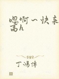 嗯啊～快来操我高h