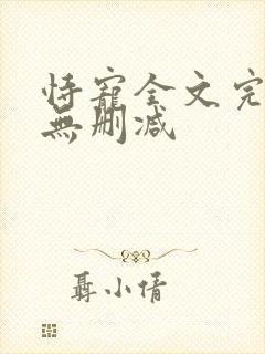 恃宠全文完整版无删减