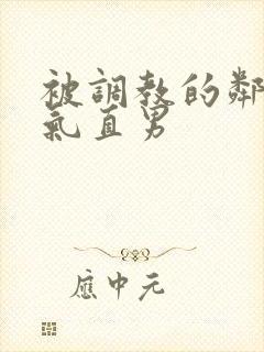 被调教的邻家帅气直男