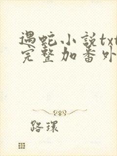 遇蛇小说txt完整加番外封面