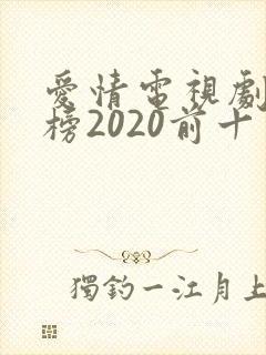 爱情电视剧排行榜2020前十名