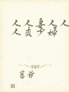 人人妻人人澡人人爽少妇封面