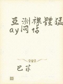 亚洲裸体猛男gay网站封面