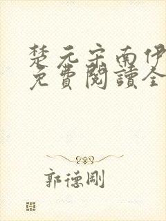 楚元宋南伊小说免费阅读全文最新章节笔趣阁