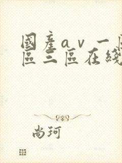 国产aⅴ一区二区三区在线封面