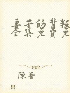 妻子的背叛小说全集免费免费阅读