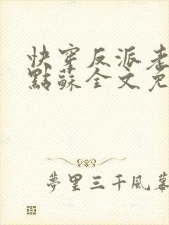 快穿反派老公有点苏全文免费阅读