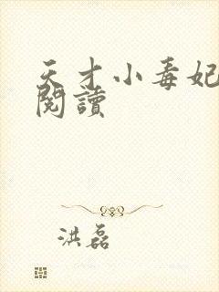 天才小毒妃有声阅读