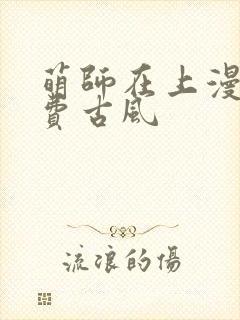 萌师在上漫画免费古风封面