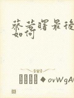 蔡若曙最后结局如何封面