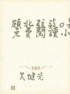 顾北弦苏o最新免费阅读小说封面