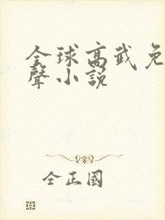 全球高武免费有声小说