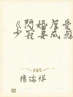 《闪婚厚爱:墨少宠妻成瘾》