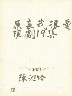 原来我很爱你电视剧19集封面