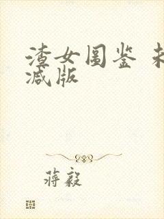 渣女图鉴 未删减版