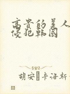 高贵的美人妻被侵犯韩国封面