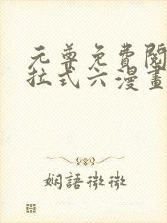 元尊免费阅读下拉式六漫画