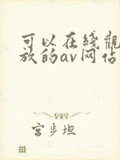可以在线观看播放的av网站