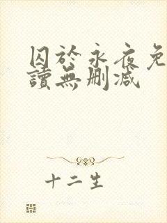 囚于永夜免费阅读无删减