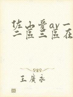 佐山爱av一区二区三区在线播放