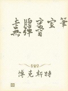 卡牌密室笔趣阁无弹窗