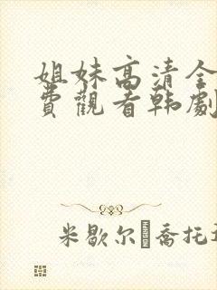 姐妹高清全集免费观看韩剧