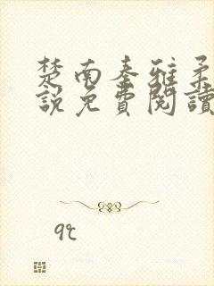 楚南秦雅柔的小说免费阅读