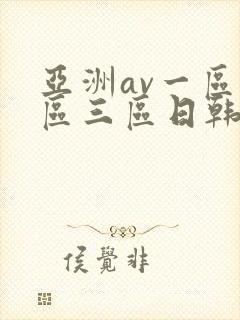 亚洲av一区二区三区日韩封面