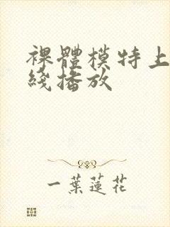 裸体模特上司在线播放