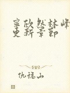 宁欣然林峰超前更新章节