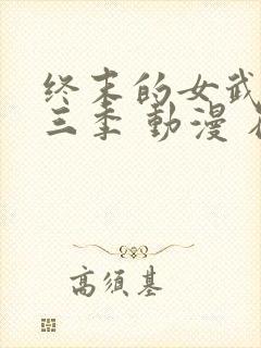 终末的女武神第三季 动漫 在线看封面