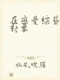 在恋爱综艺里搞对象