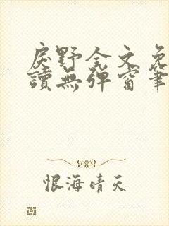 戾野全文免费阅读无弹窗笔趣阁