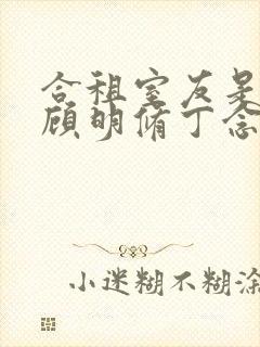 合租室友是校草顾明修丁念念