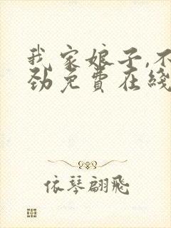 我家娘子,不对劲免费在线阅读封面