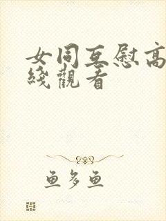 女同互慰高潮在线观看