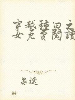 穿越种田之贫家女免费阅读