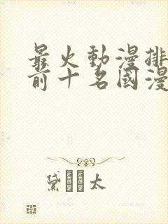 最火动漫排行榜前十名国漫