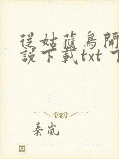 从姑获鸟开始小说下载txt 下载