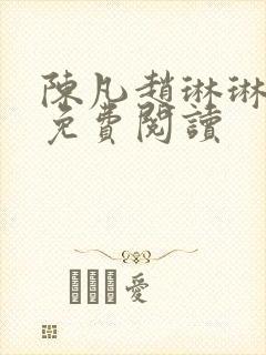 陈凡赵琳琳小说免费阅读