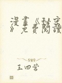 漫画《秘密教学》免费阅读完整版