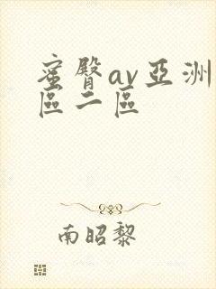 蜜臀av亚洲一区二区