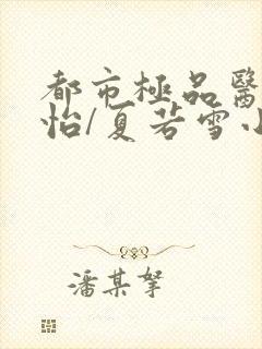 都市极品医神孙怡/夏若雪小说完全版封面