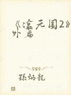 《沧元图2》番外篇封面