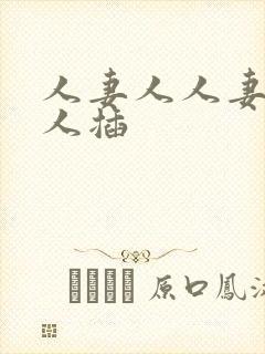 人妻人人妻操人人插