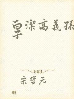 白洁高义孙倩东子