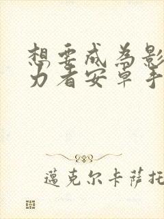 想要成为影之实力者安卓手游