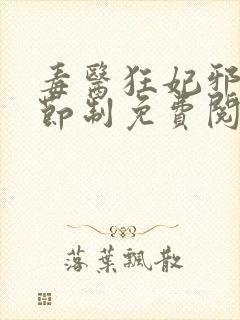 毒医狂妃邪帝请节制免费阅读