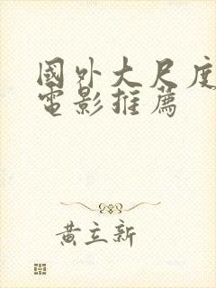 国外大尺度床戏电影推荐