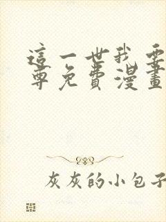 这一世我要当至尊免费漫画